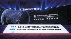 2018“互联网+”数字经济峰会圆桌会议演讲内容