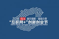 2018年海南“互联网+”创新创业节